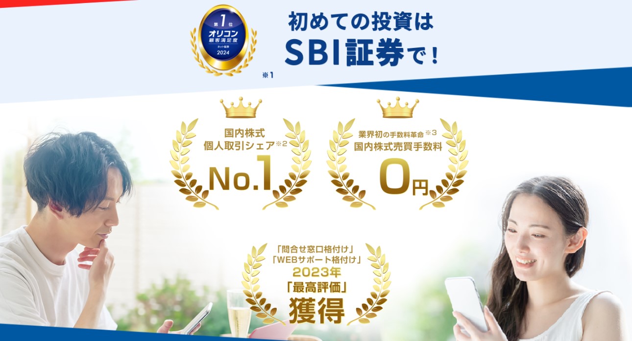 SBI証券