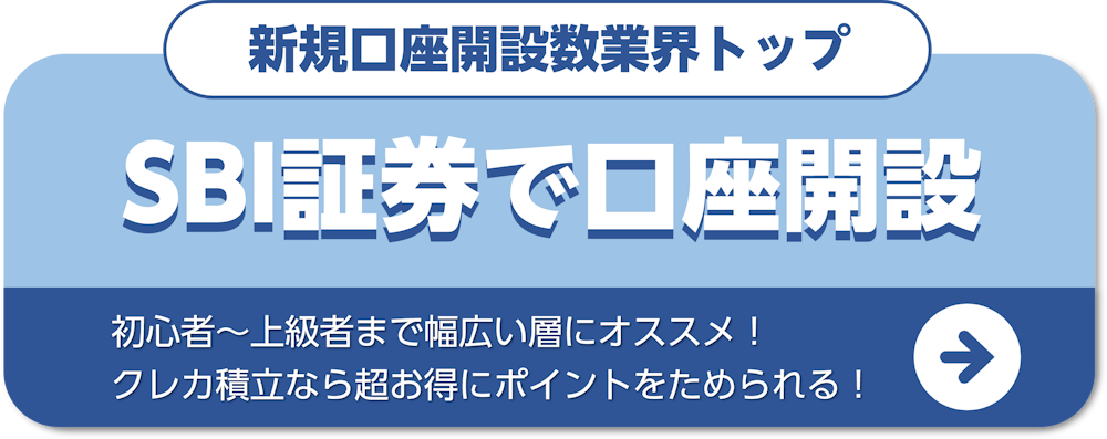 SBI証券へのリンク